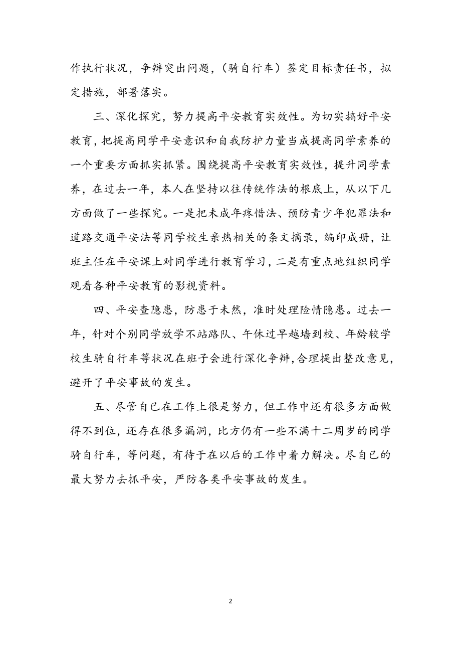 2023年安全工作者述职述廉.docx_第2页