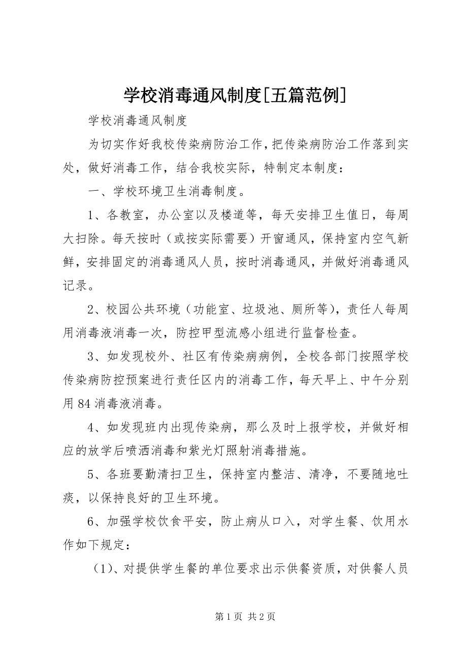 2023年学校消毒通风制度五篇范例.docx_第1页