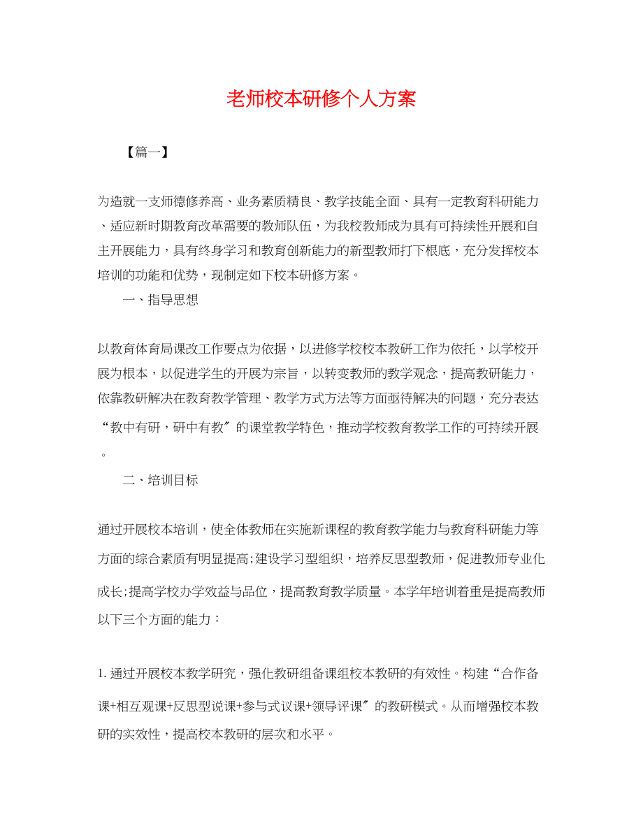 2023年老师校本研修个人计划.docx_第1页