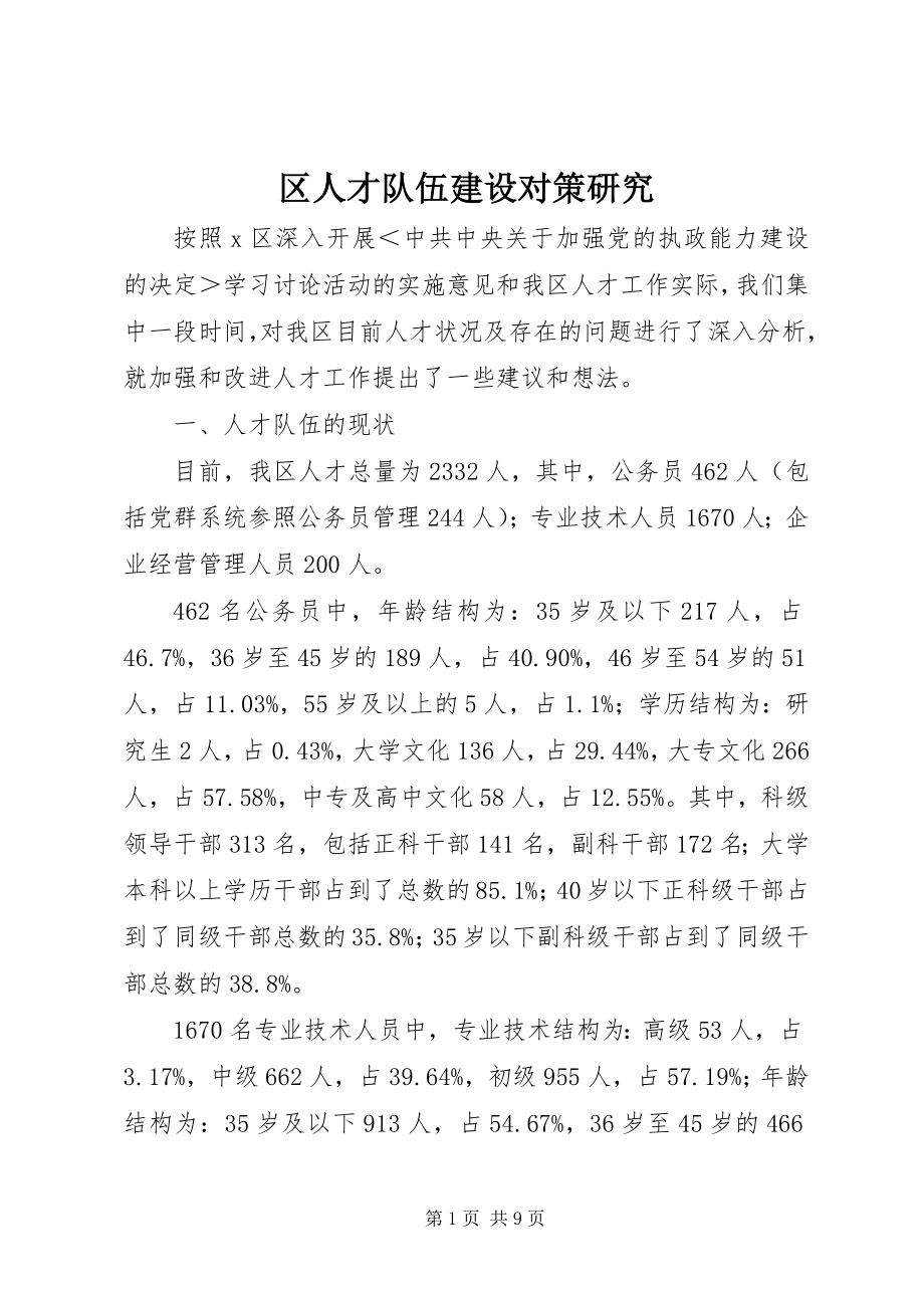 2023年区人才队伍建设对策研究.docx_第1页