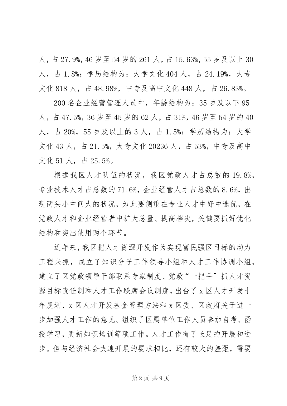 2023年区人才队伍建设对策研究.docx_第2页