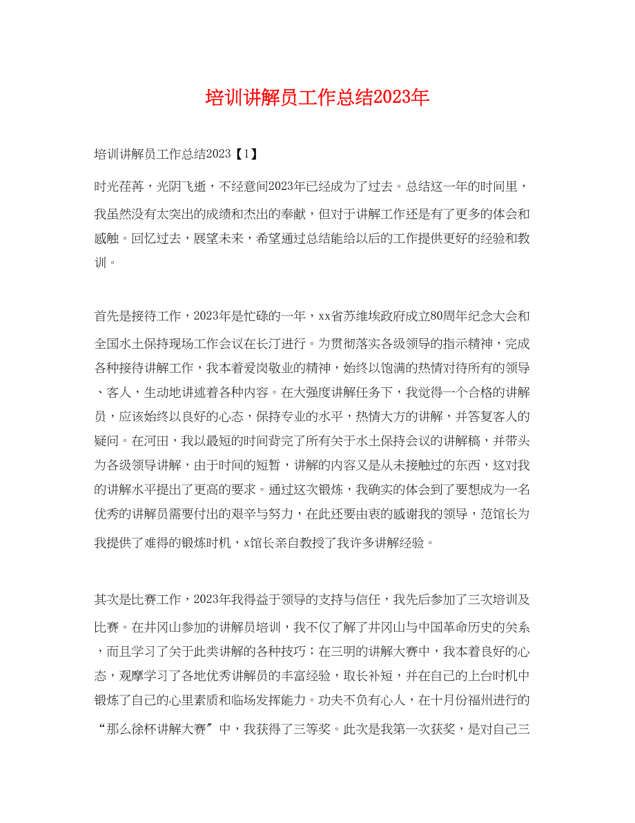 2023年培训讲解员工作总结.docx_第1页