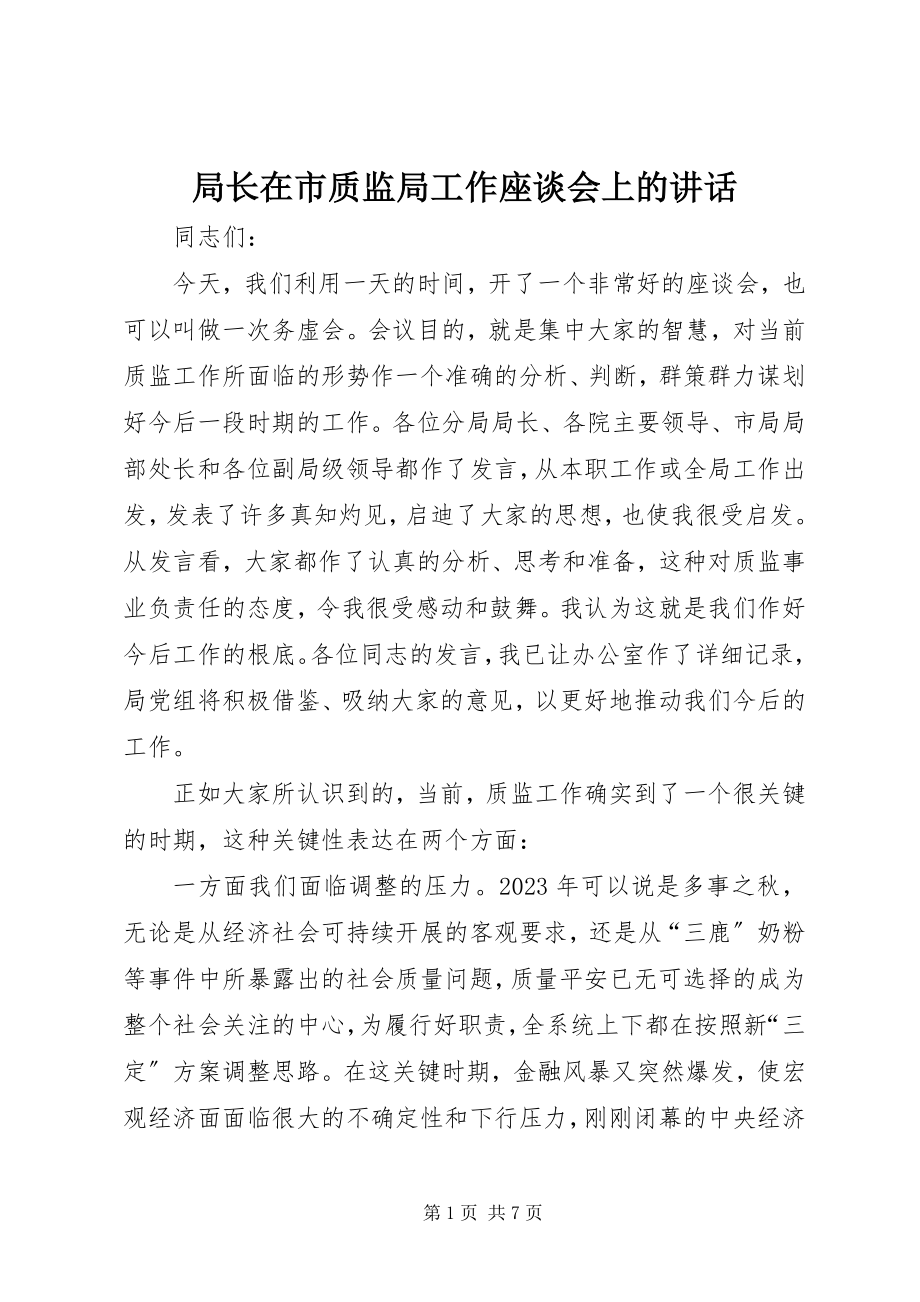 2023年局长在市质监局工作座谈会上的致辞.docx_第1页