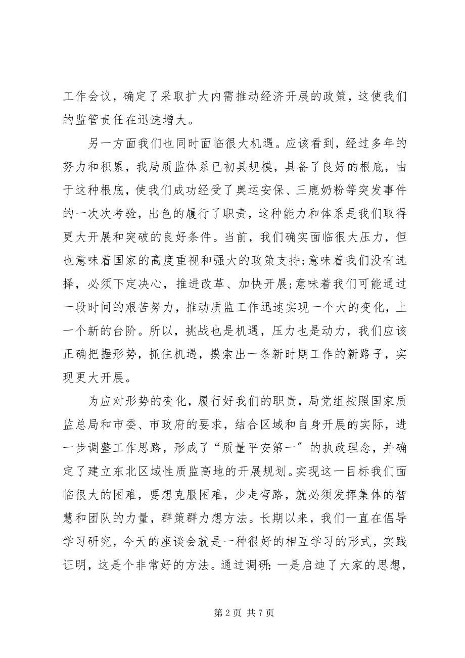 2023年局长在市质监局工作座谈会上的致辞.docx_第2页