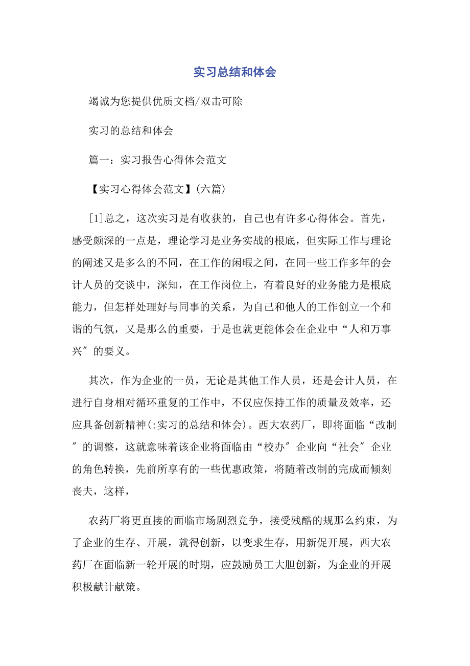 2023年实习总结和体会.docx_第1页