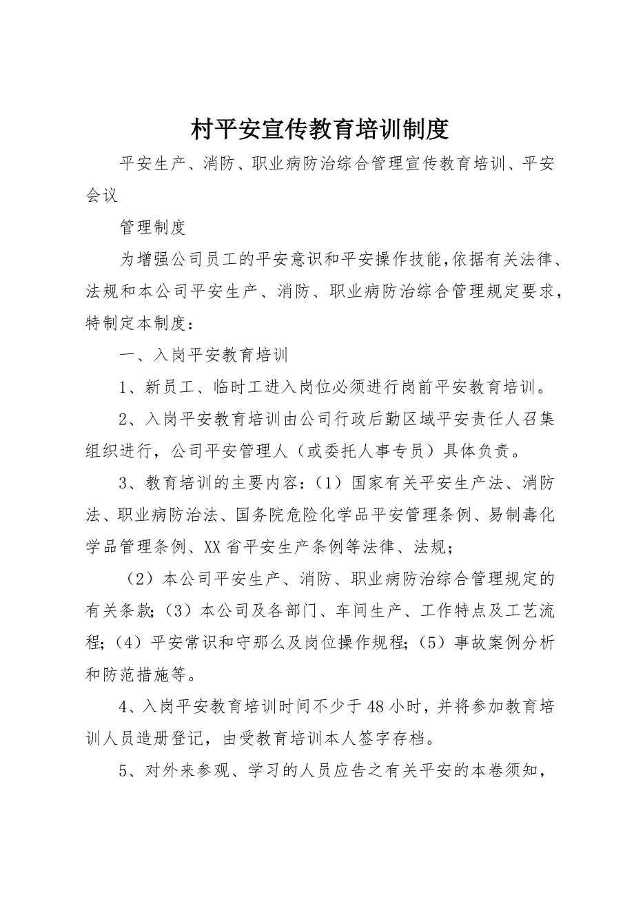 2023年村安全宣传教育培训制度新编.docx_第1页