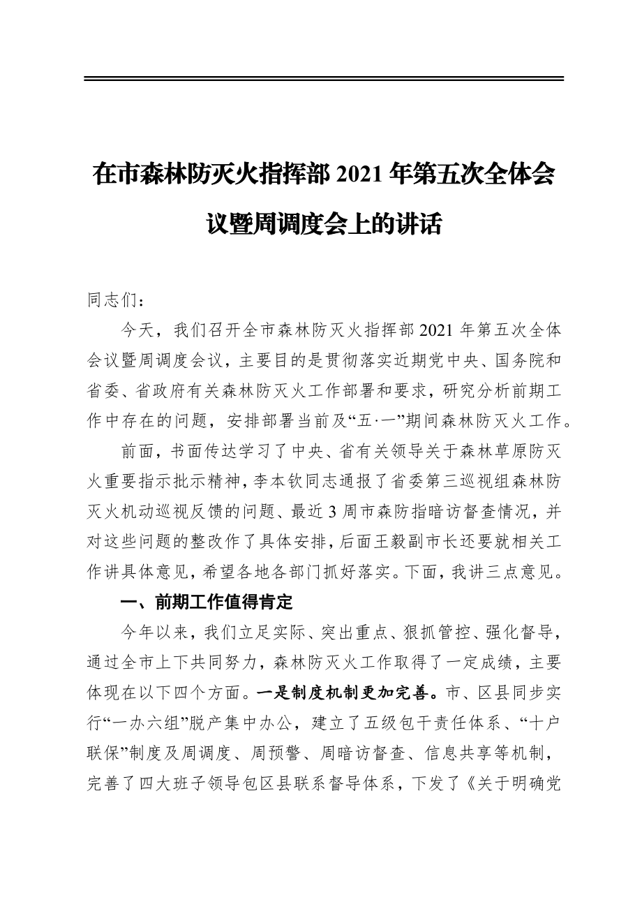 赵文峤：在市森林防灭火指挥部2021年第五次全体会议暨周调度会上的讲话.docx_第1页