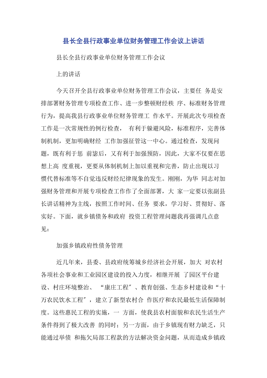 2023年县长全县行政事业单位财务管理工作会议上讲话.docx_第1页