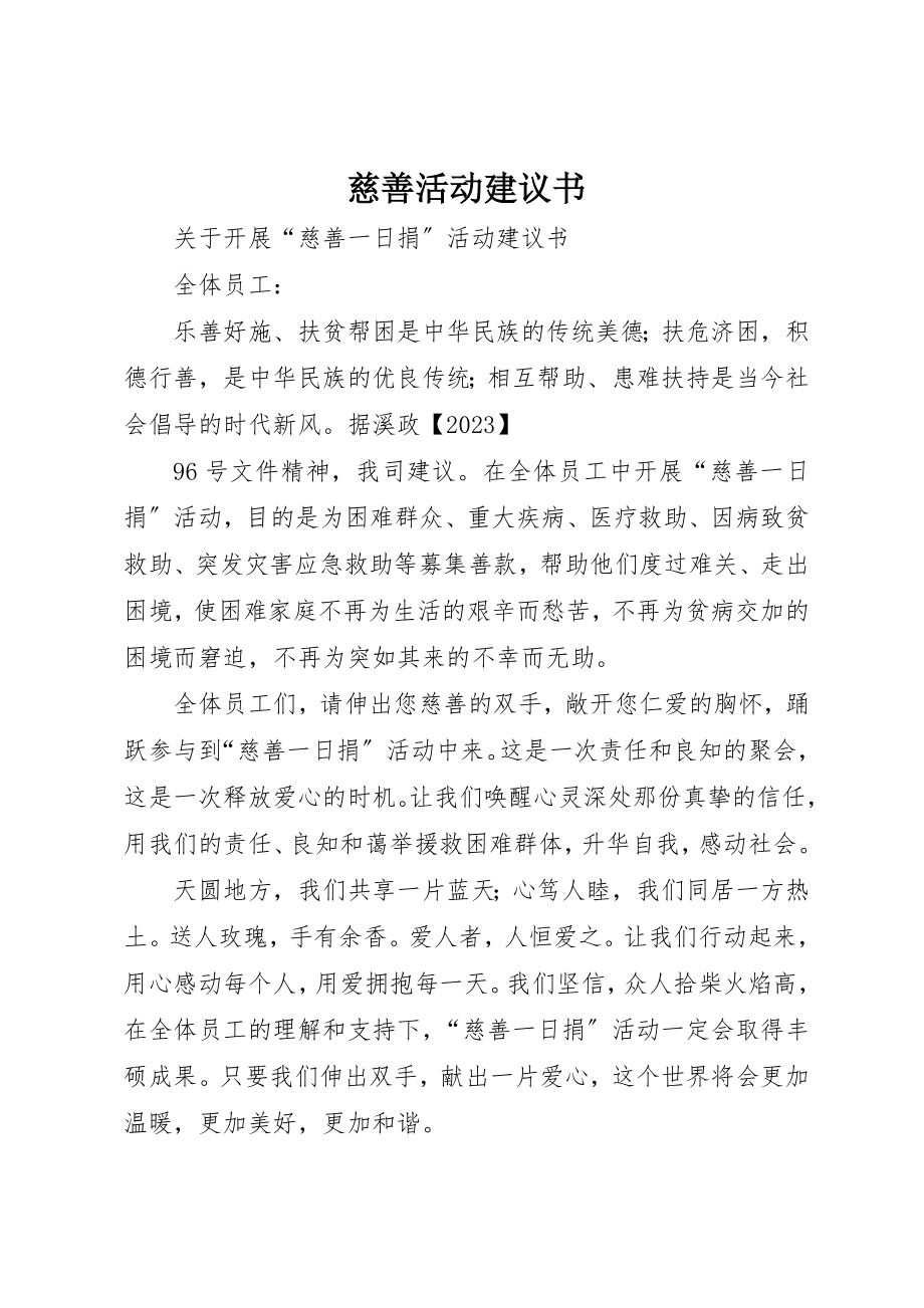 2023年慈善活动倡议书新编.docx_第1页