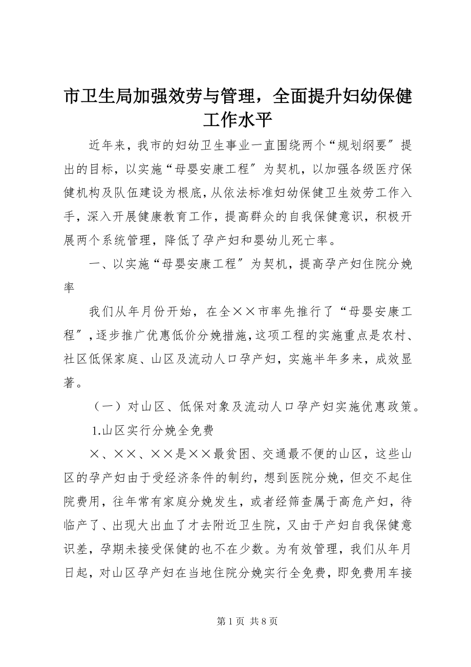 2023年市卫生局加强服务与管理全面提升妇幼保健工作水平.docx_第1页