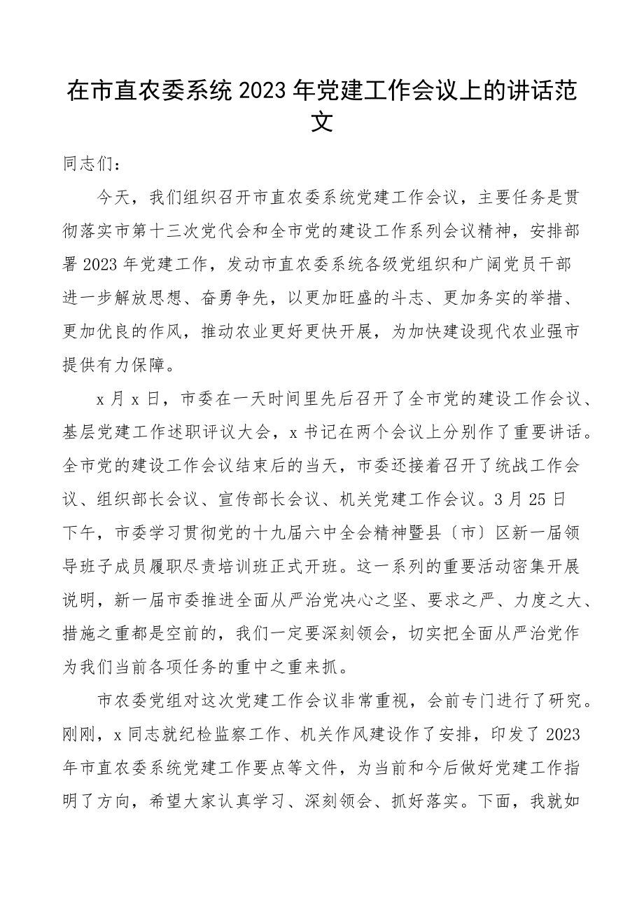 2023年党建工作会议上的讲话农业农村.docx_第1页