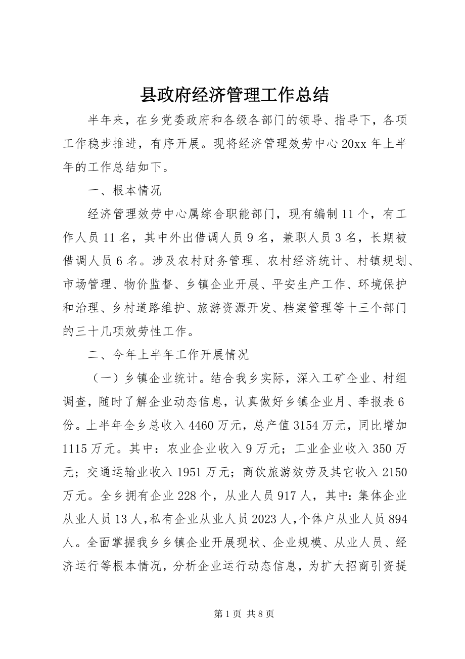 2023年县政府经济管理工作总结.docx_第1页