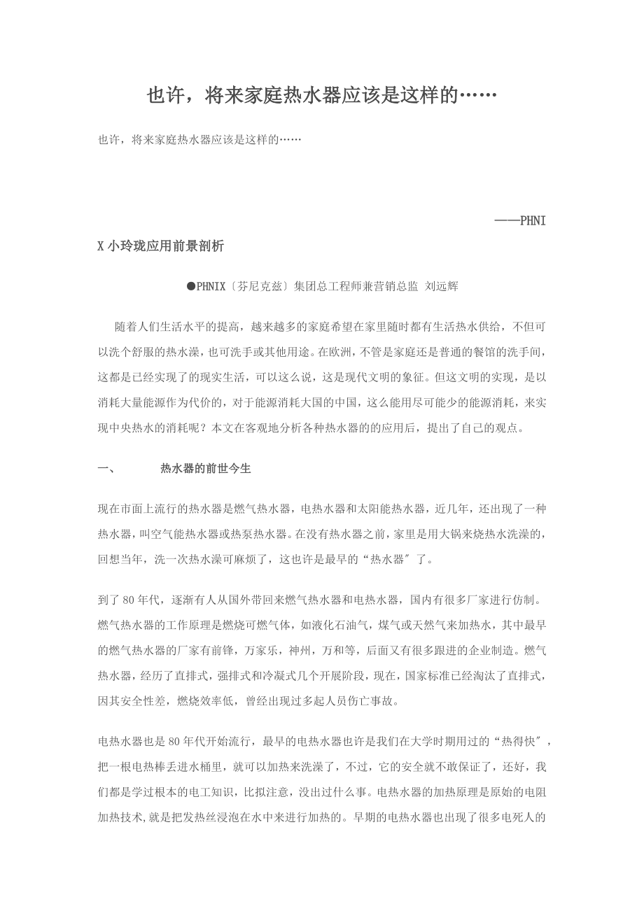 2023年也许将来家庭热水器应该是这样的.docx_第1页