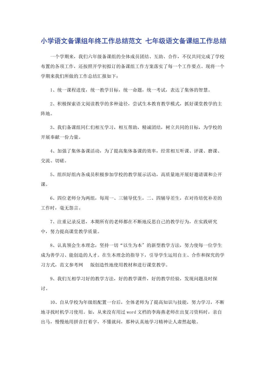 2023年小学语文备课组年终工作总结 七年级语文备课组工作总结.docx_第1页