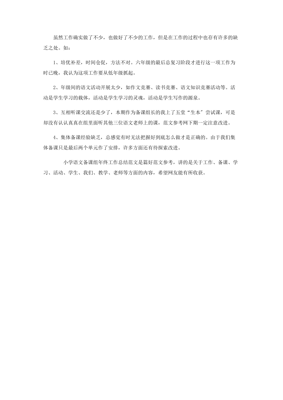 2023年小学语文备课组年终工作总结 七年级语文备课组工作总结.docx_第2页