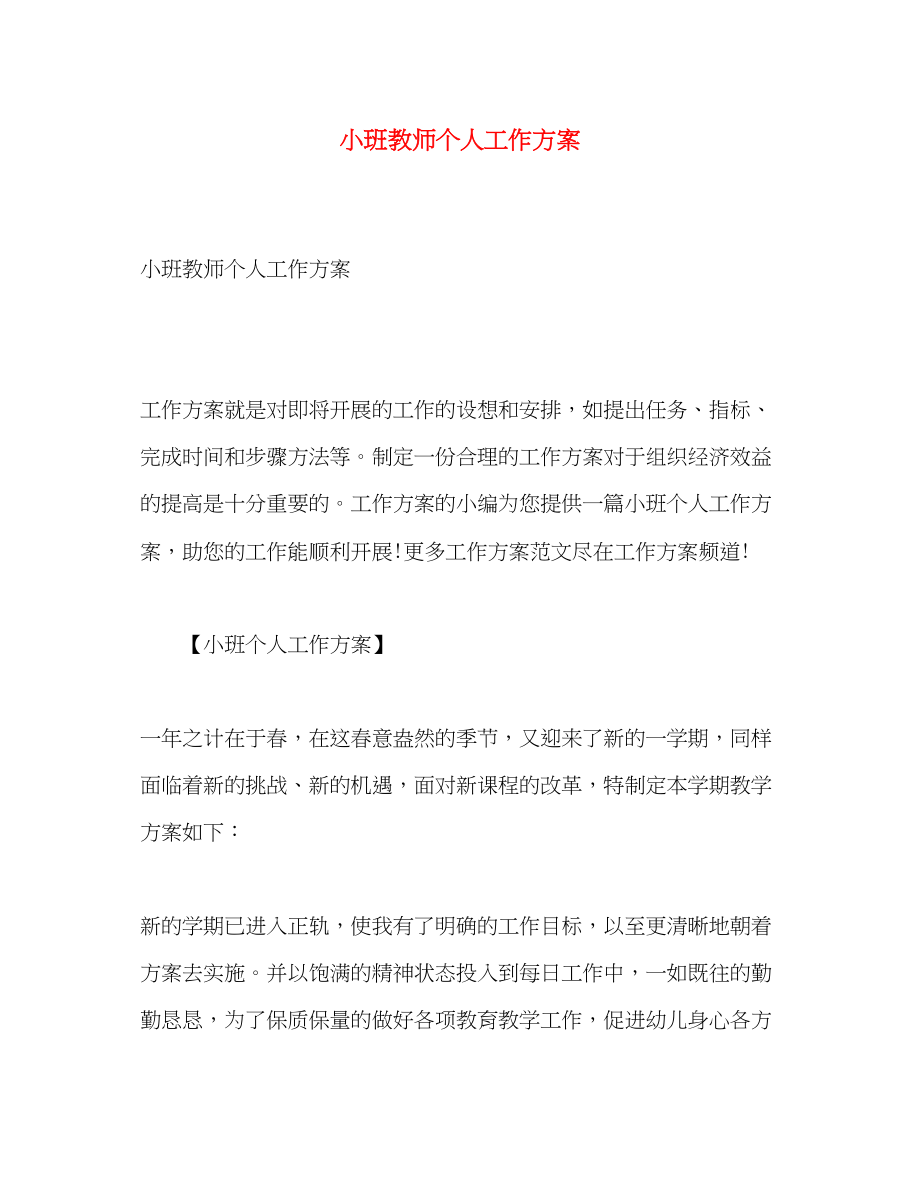 2023年小班教师个人工作计划.docx_第1页