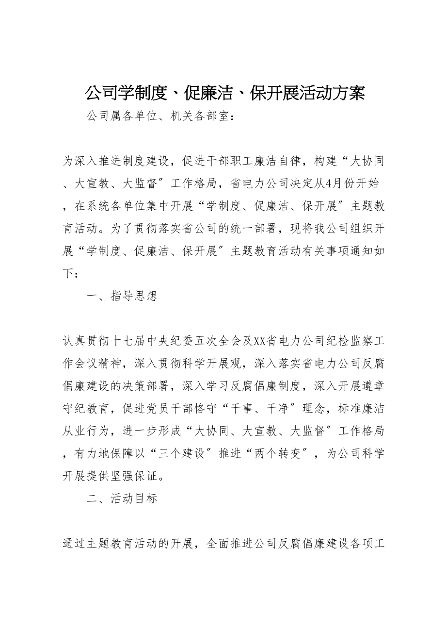 2023年公司学制度促廉洁保发展活动方案.doc_第1页