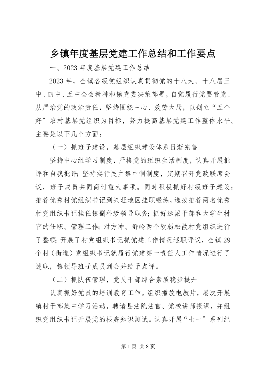 2023年乡镇年度基层党建工作总结和工作要点.docx_第1页