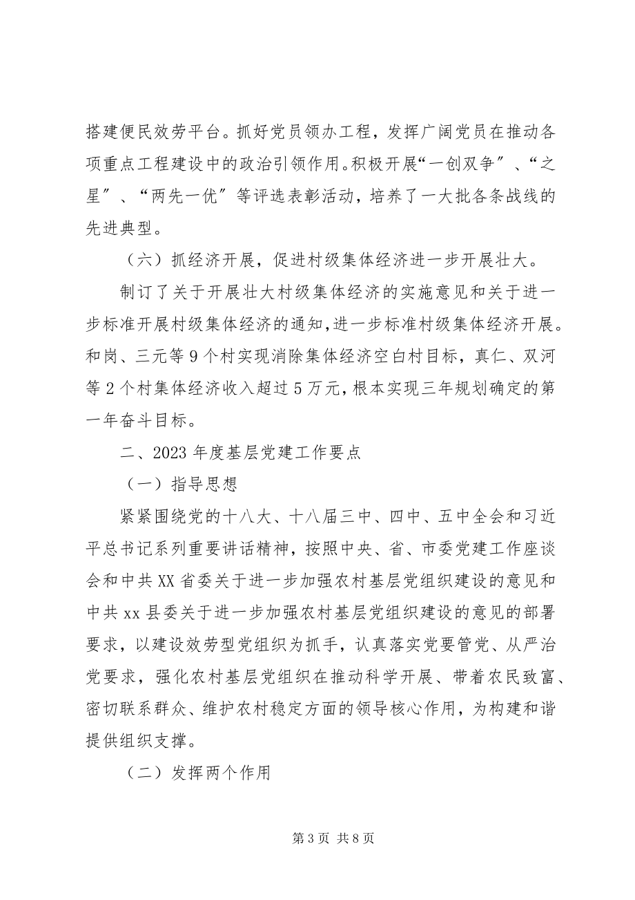 2023年乡镇年度基层党建工作总结和工作要点.docx_第3页