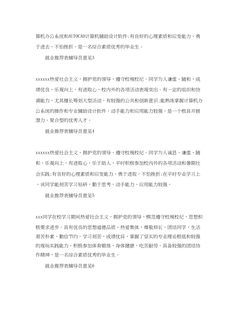 2023年就业推荐表辅导员意见.docx_第2页