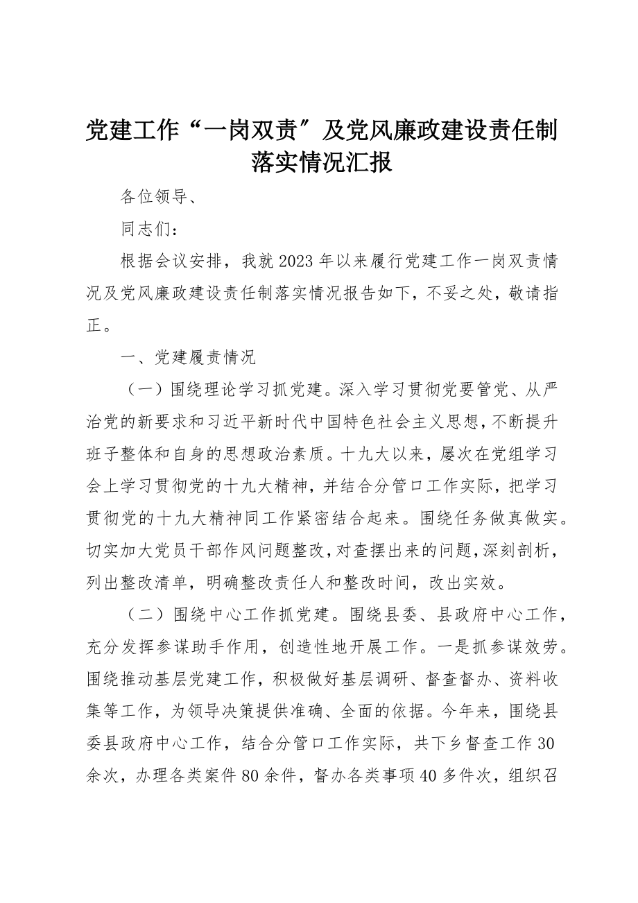 2023年党建工作“一岗双责”及党风廉政建设责任制落实情况汇报.docx_第1页