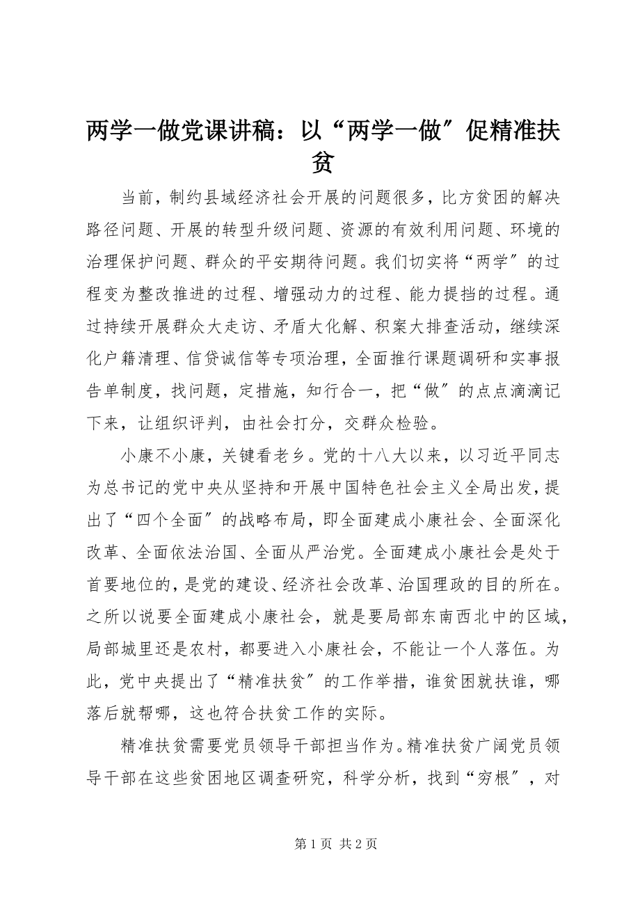 2023年两学一做党课讲稿以“两学一做”促精准扶贫.docx_第1页