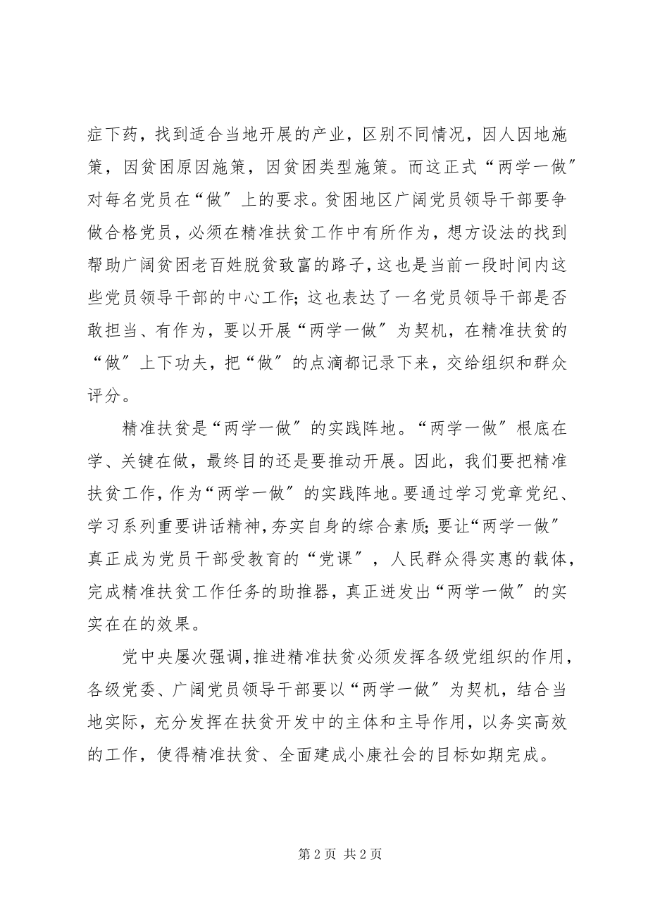 2023年两学一做党课讲稿以“两学一做”促精准扶贫.docx_第2页