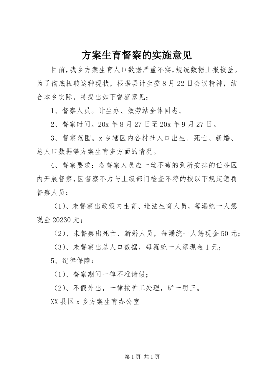 2023年计划生育督察的实施意见.docx_第1页