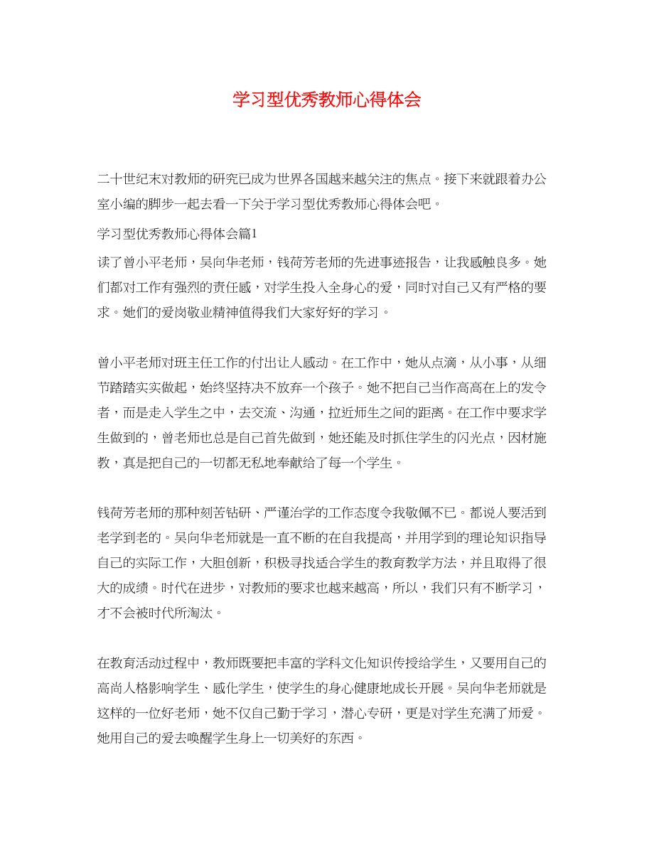 2023年学习型优秀教师心得体会.docx_第1页