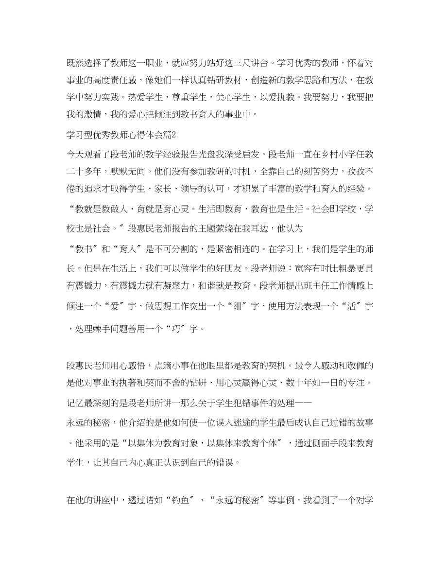 2023年学习型优秀教师心得体会.docx_第3页