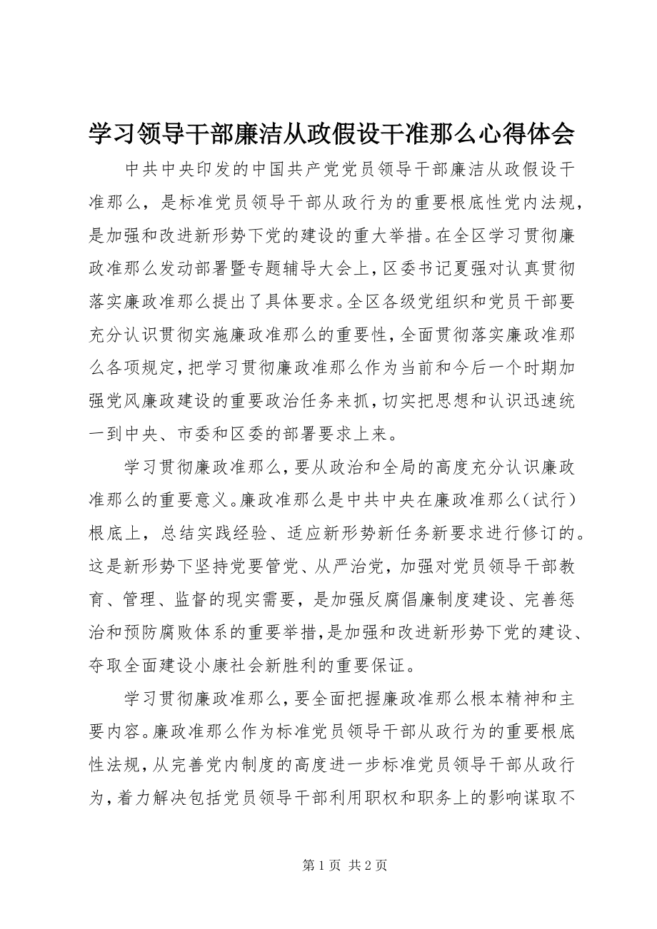 2023年学习《领导干部廉洁从政若干准则》心得体会.docx_第1页