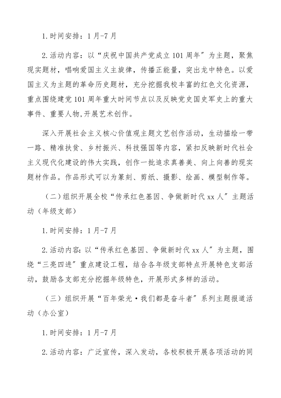 2023年中学开展庆祝中国共产党成立101周年系列活动方案.docx_第2页