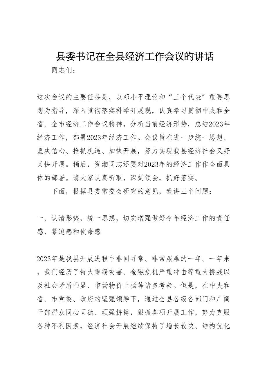 2023年县委书记在全县经济工作会议的致辞.doc_第1页