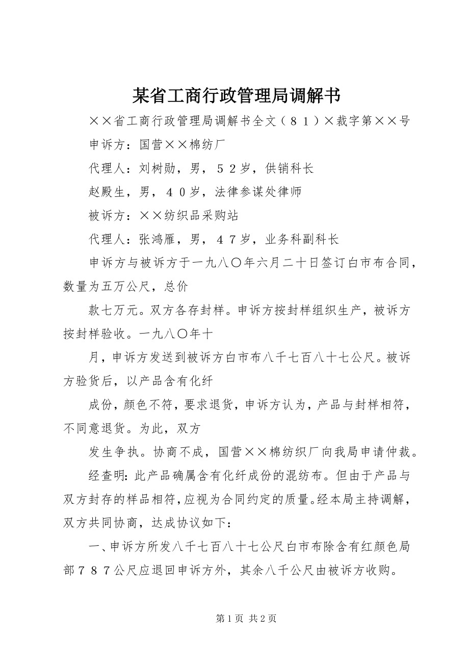 2023年xx省工商行政管理局调解书.docx_第1页