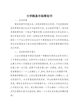 2023年大学跳蚤市场策划书新编.docx