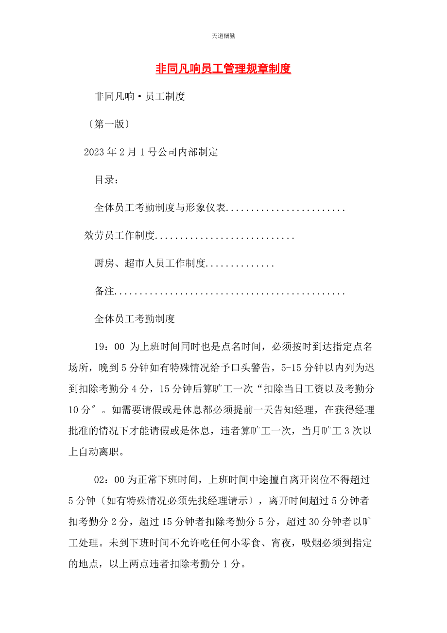 2023年非同凡响有限公司员工管理规章制度范文.docx_第1页