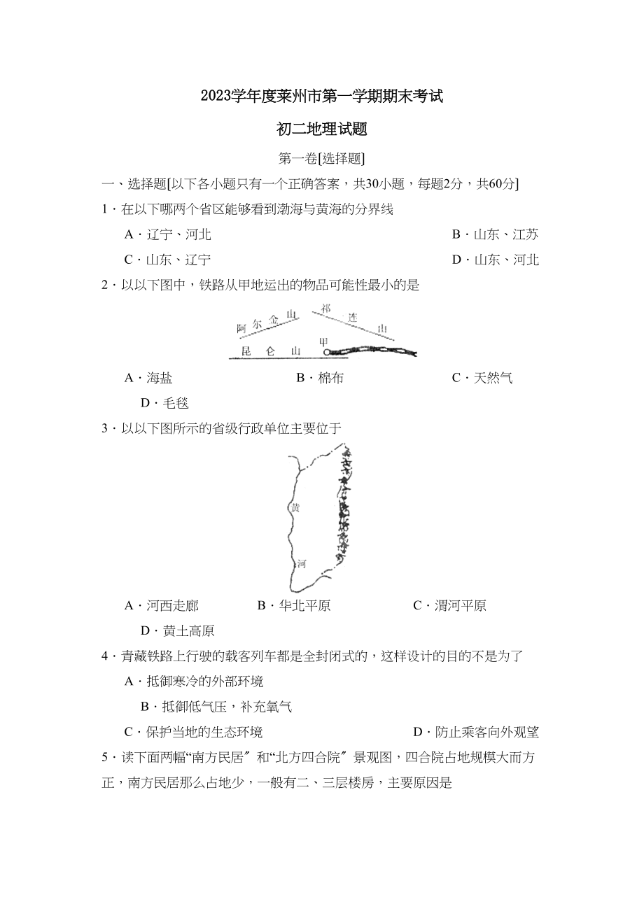 2023年度莱州市第一学期初二期末考试初中地理.docx_第1页