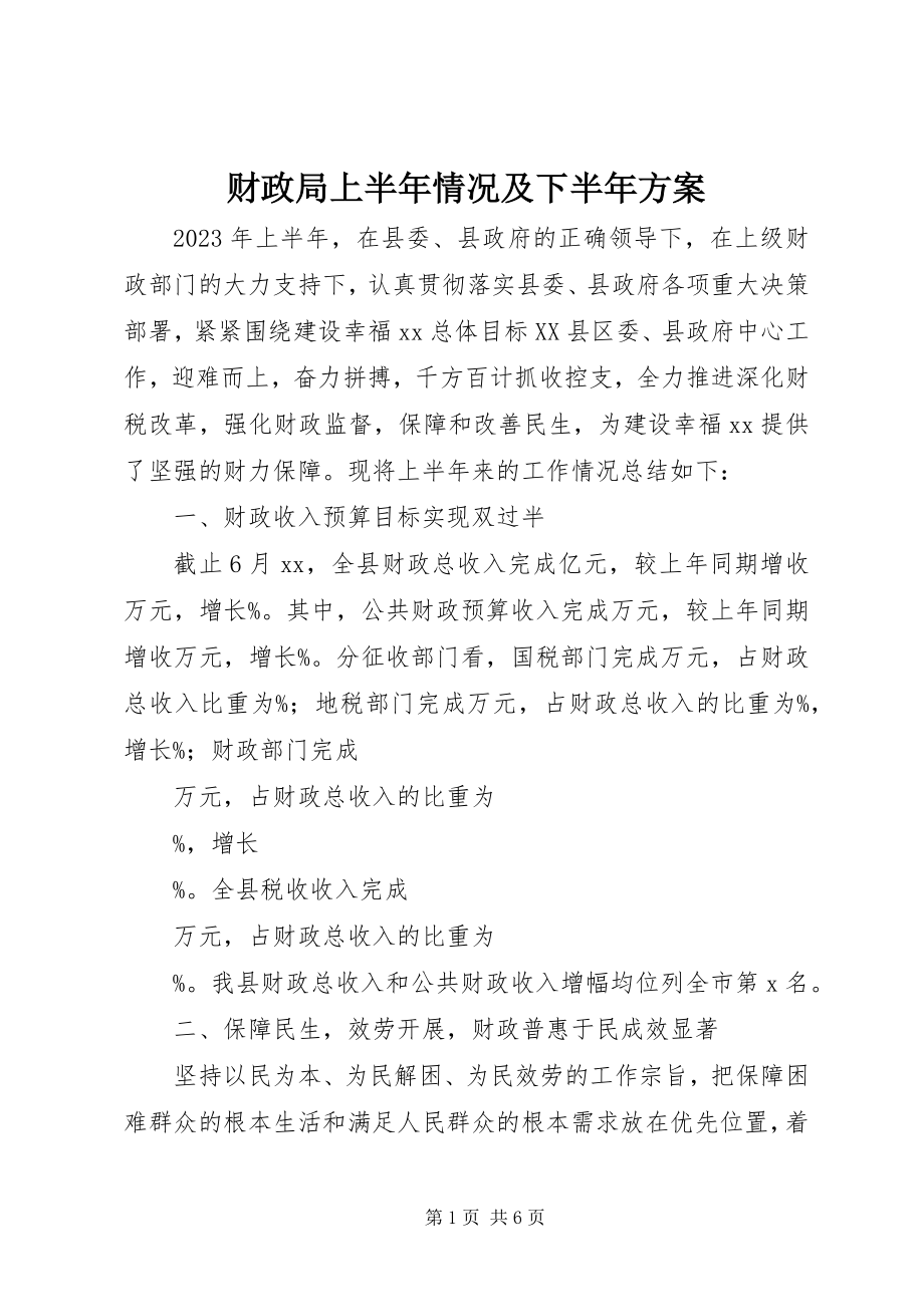 2023年财政局上半年情况及下半年计划.docx_第1页