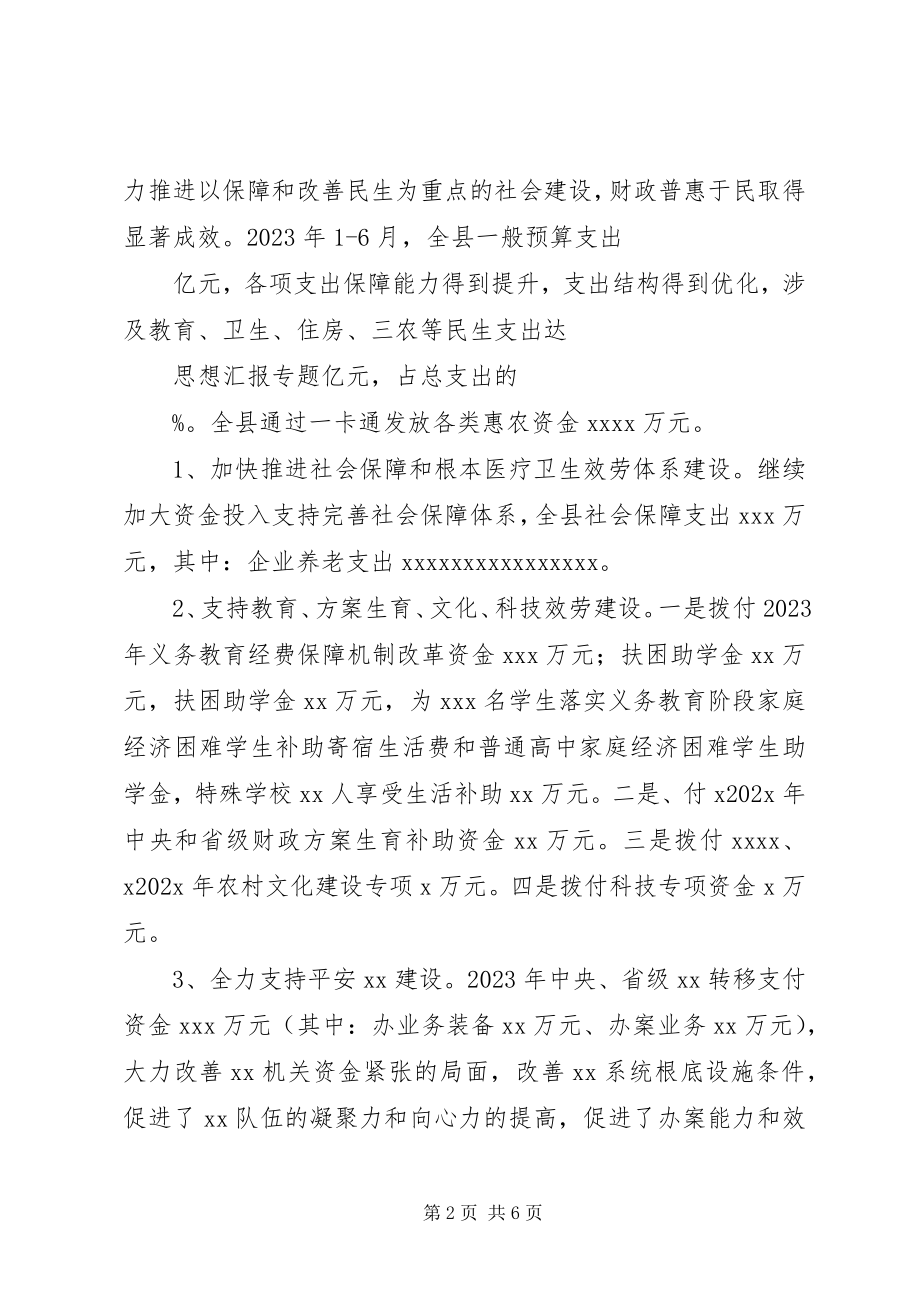 2023年财政局上半年情况及下半年计划.docx_第2页