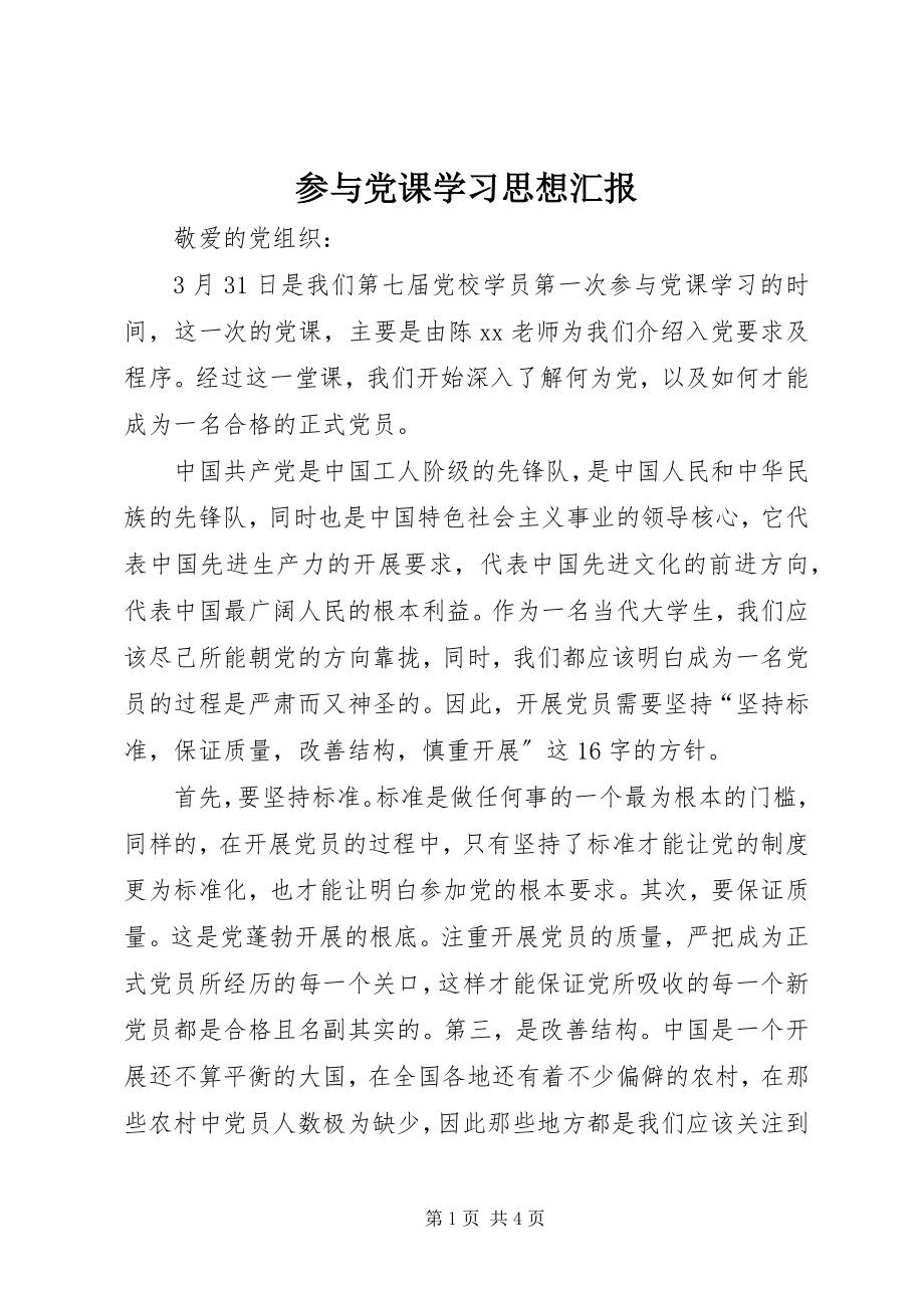 2023年参与党课学习思想汇报新编.docx_第1页