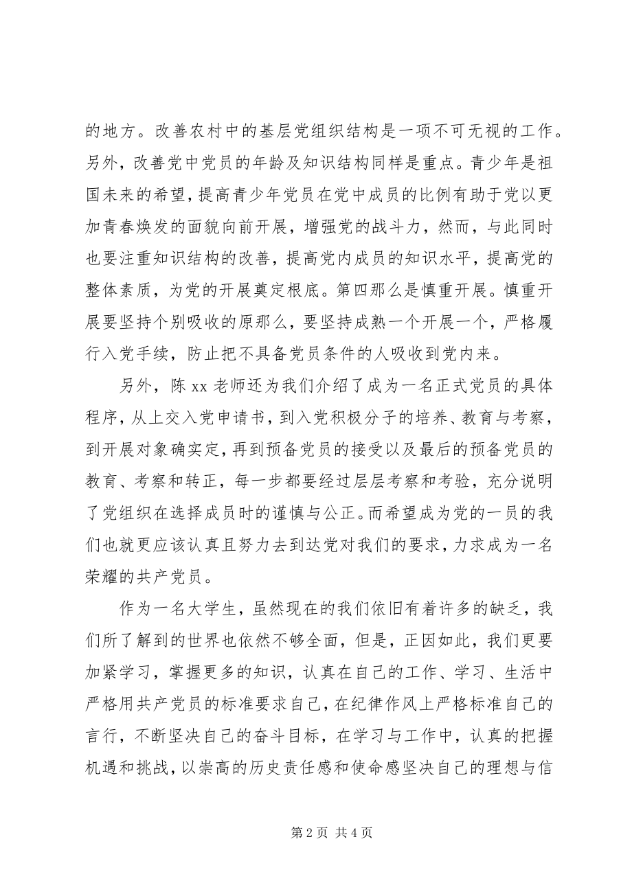 2023年参与党课学习思想汇报新编.docx_第2页