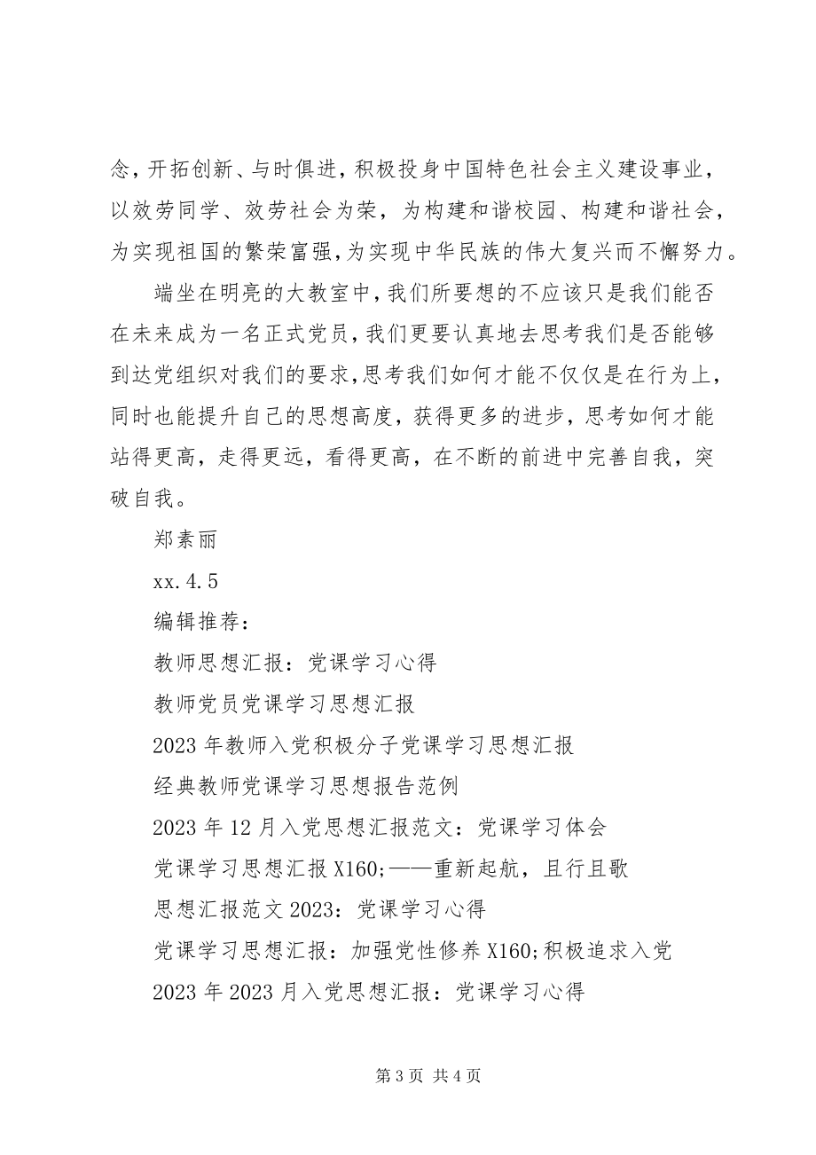 2023年参与党课学习思想汇报新编.docx_第3页