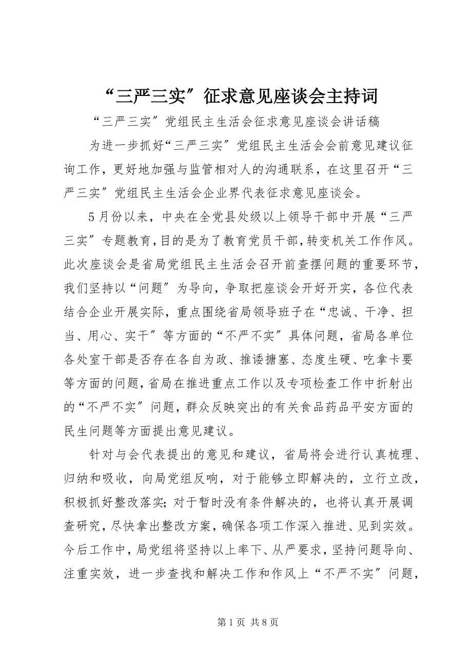 2023年“三严三实”征求意见座谈会主持词新编.docx_第1页