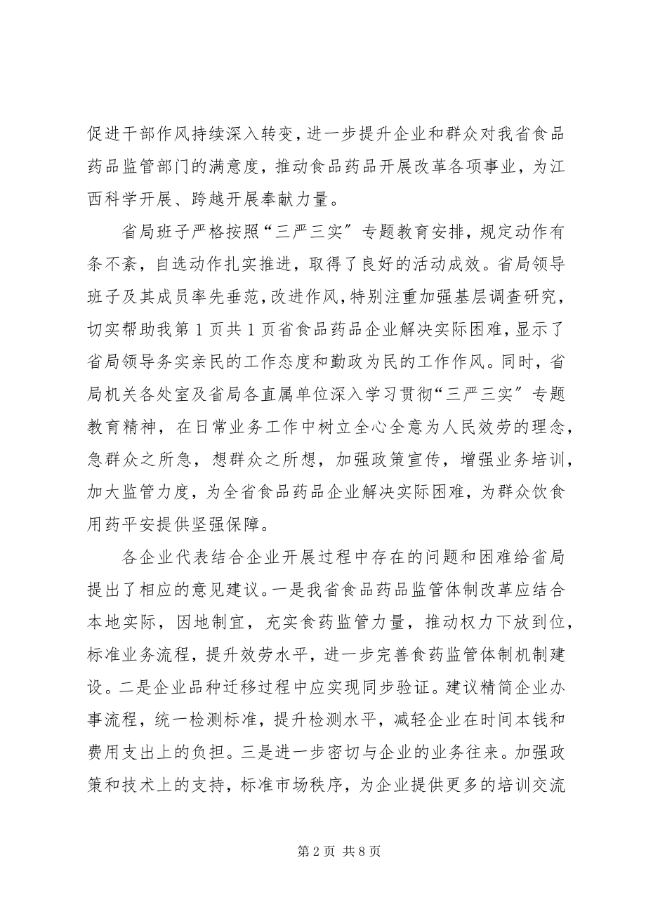 2023年“三严三实”征求意见座谈会主持词新编.docx_第2页