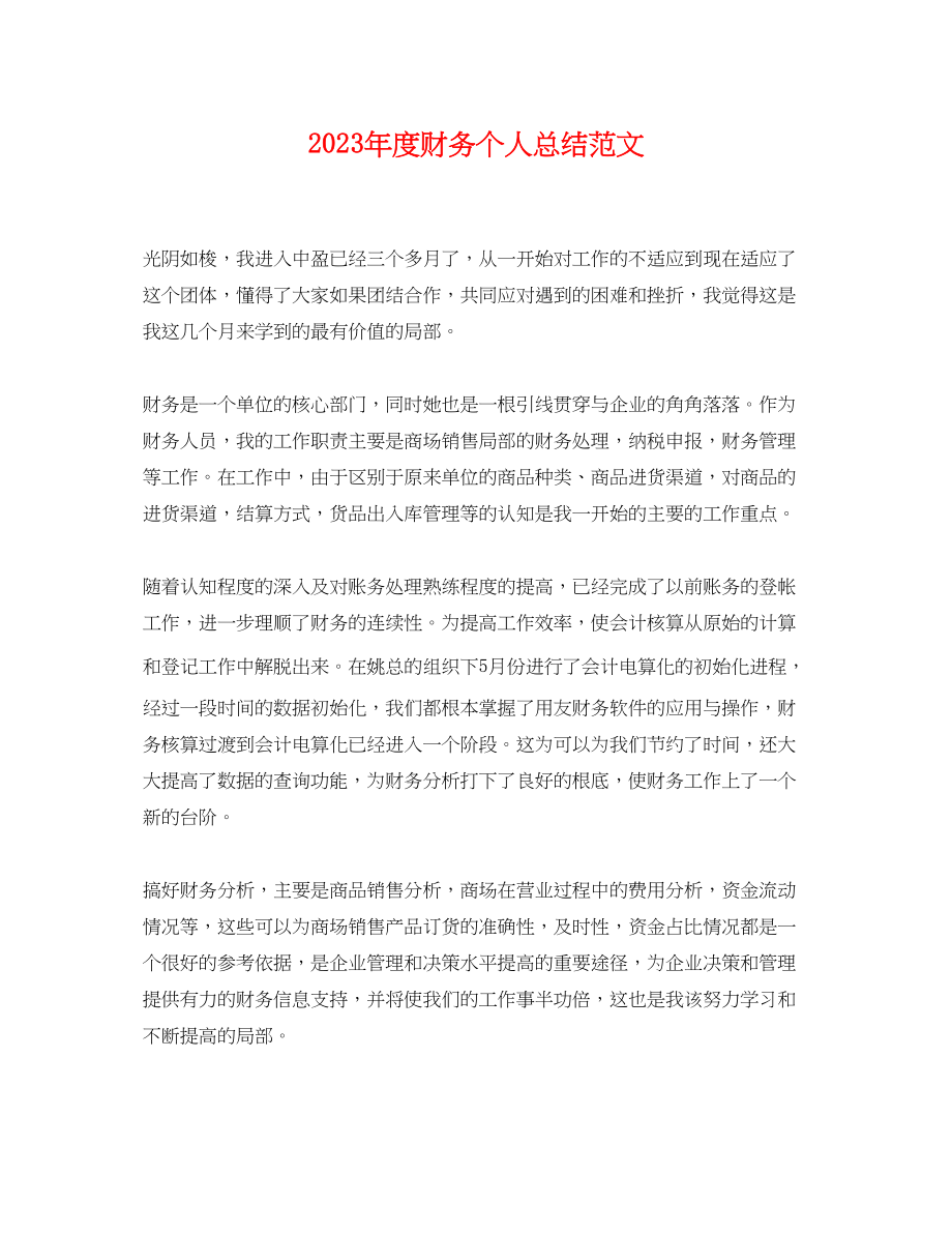 2023年度财务个人总结.docx_第1页