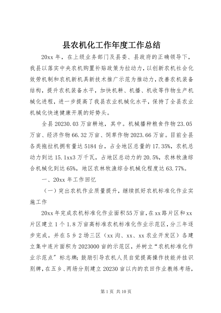 2023年县农机化工作年度工作总结.docx_第1页