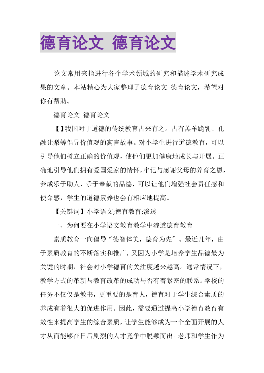 2023年德育论文德育论文.doc_第1页