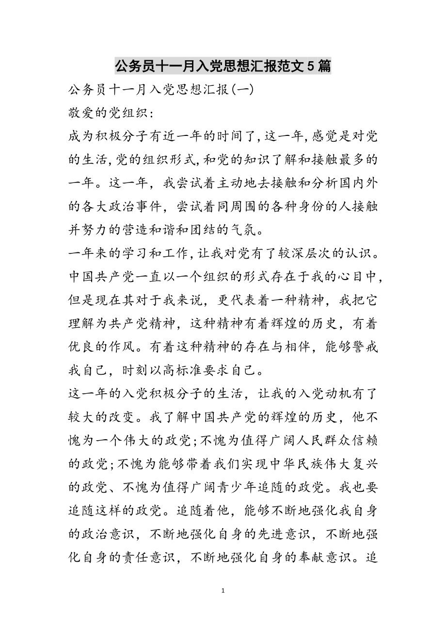 2023年公务员十一月入党思想汇报范文5篇范文.doc_第1页