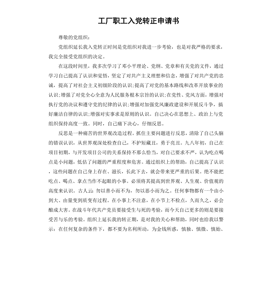 工厂职工入党转正申请书.docx_第1页