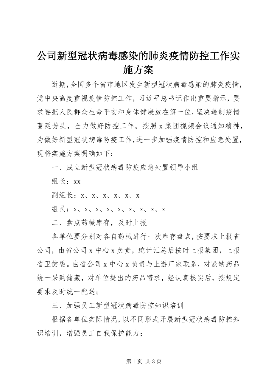 2023年公司新型冠状病毒感染的肺炎疫情防控工作实施方案.docx_第1页